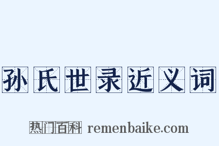 孙氏世录近义词是什么意思的图片